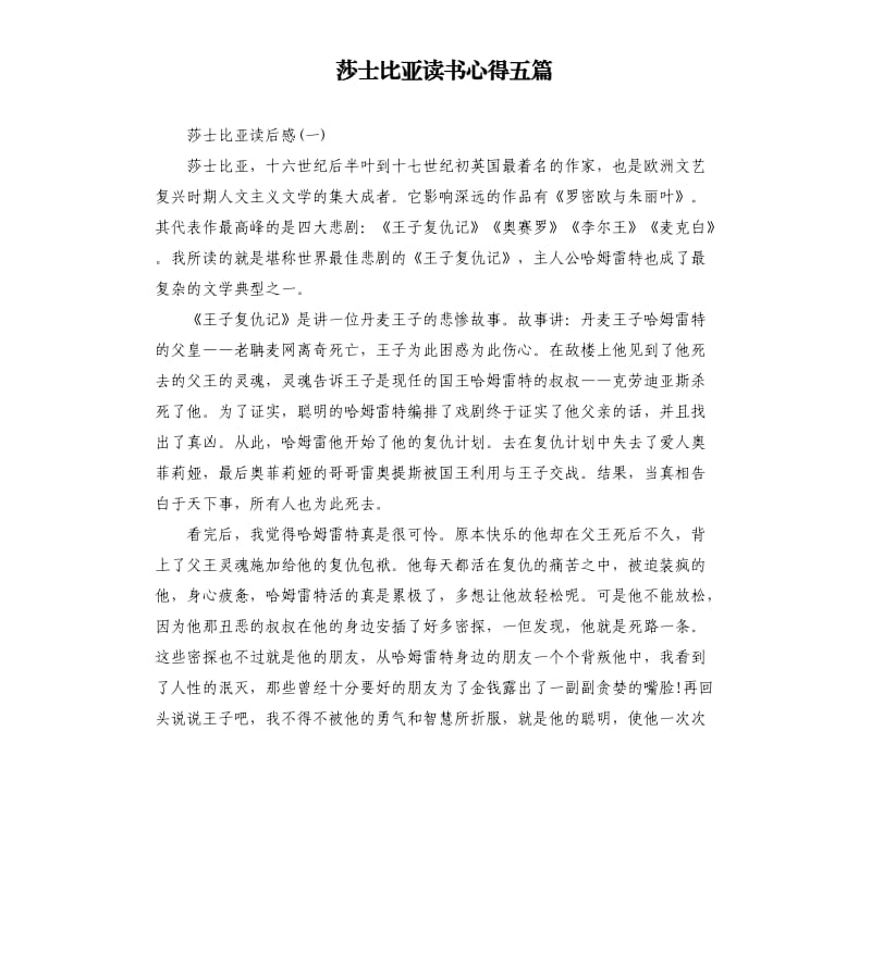 莎士比亞讀書心得五篇_第1頁