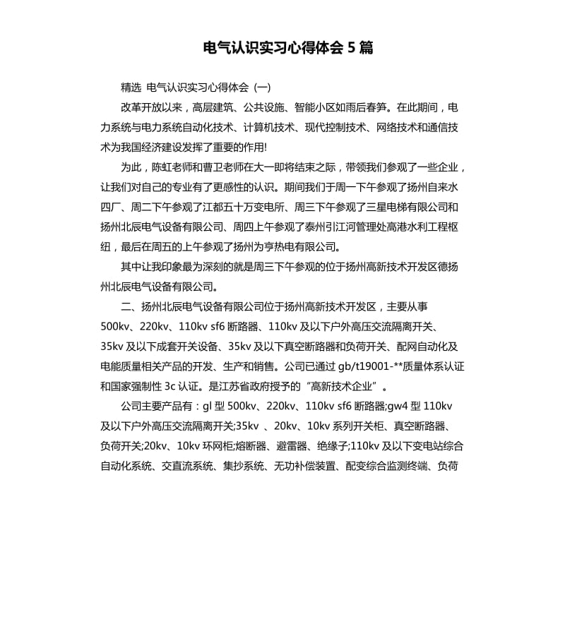 电气认识实习心得体会5篇_第1页