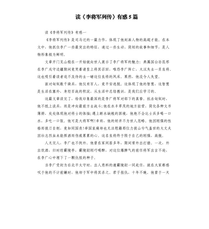 读《李将军列传》有感5篇_第1页