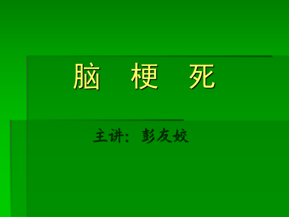 腦梗死免費(fèi)教案.ppt_第1頁