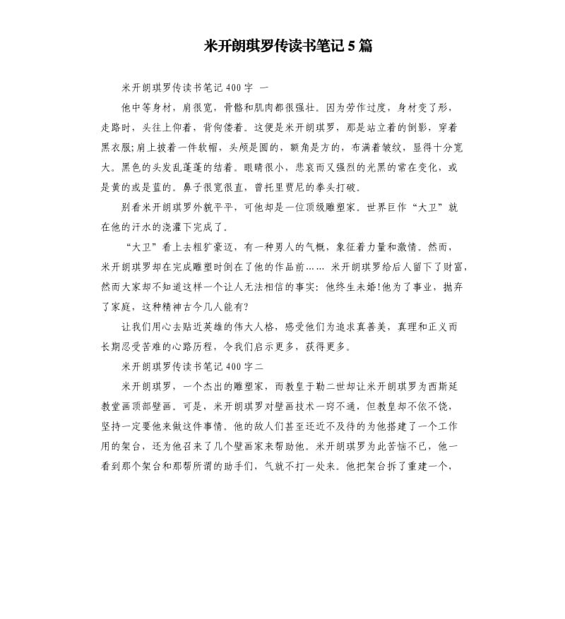 米开朗琪罗传读书笔记5篇_第1页