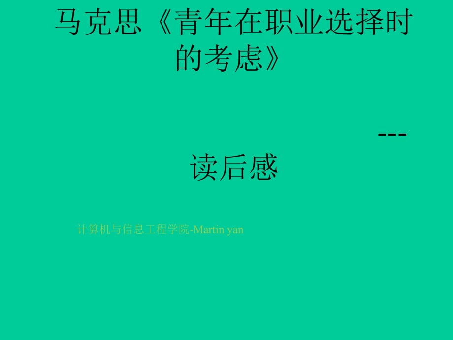 馬克思《青年在選擇職業(yè)時(shí)的考慮》ppt_第1頁(yè)