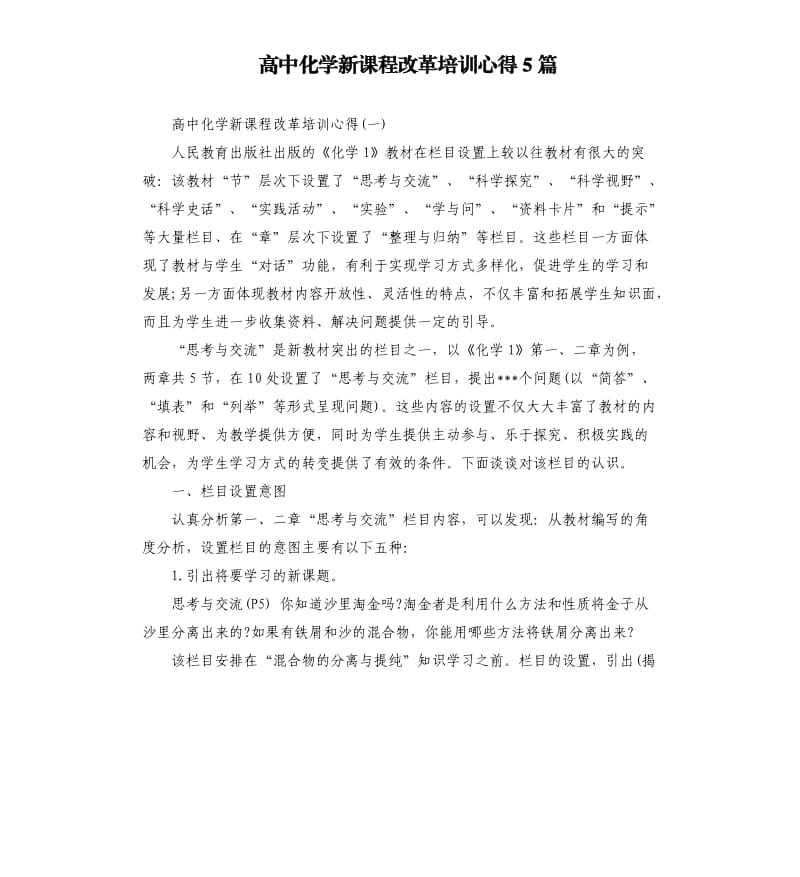 高中化学新课程改革培训心得5篇_第1页