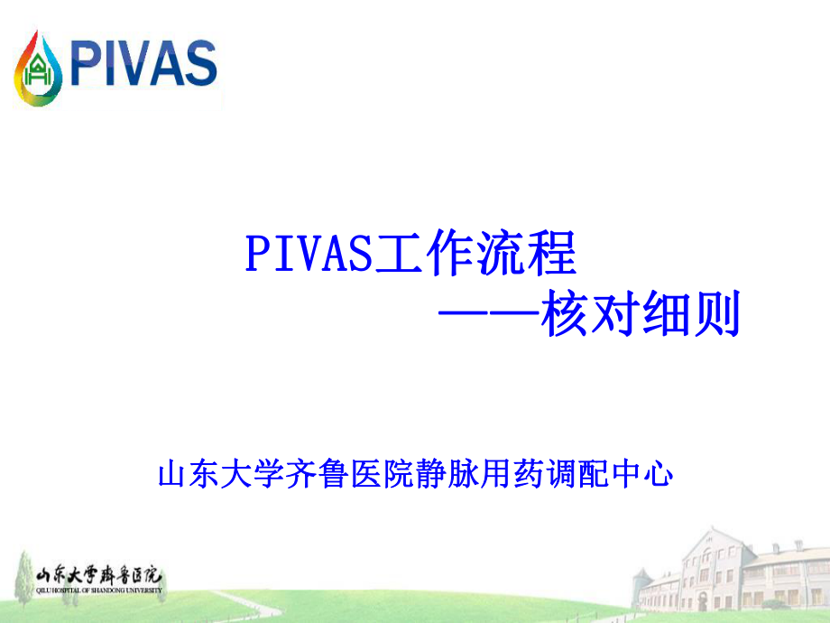 PIVAS工作流程核对细则.ppt_第1页