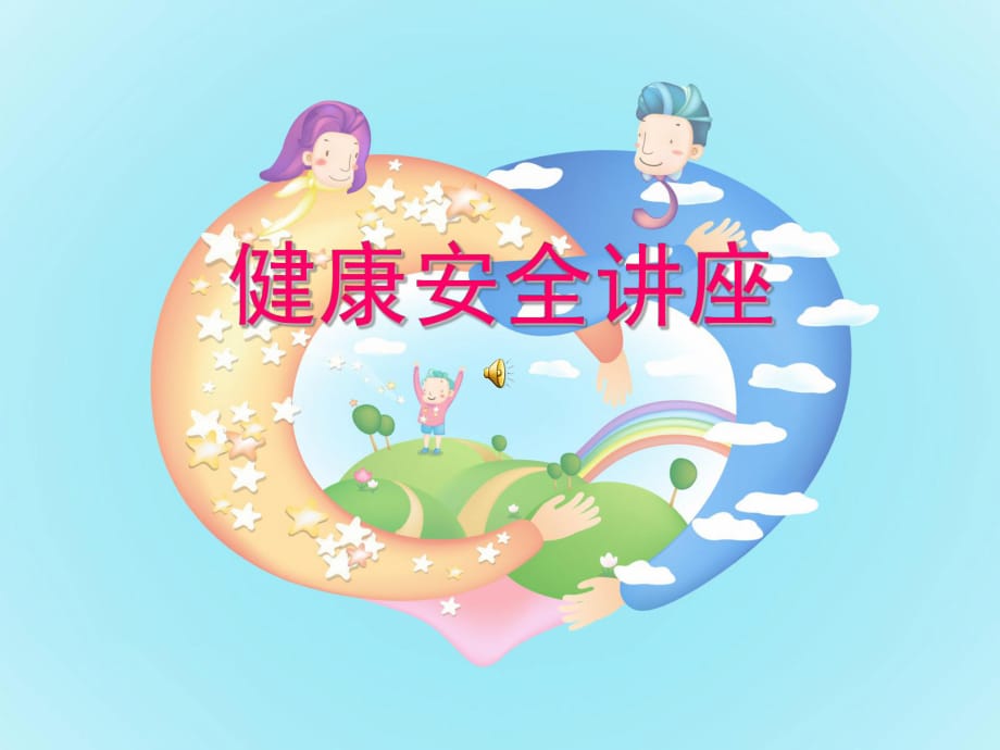 家長(zhǎng)進(jìn)課堂健康飲食自制.ppt_第1頁(yè)