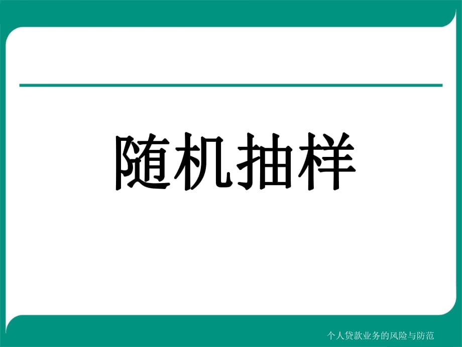 高三一轮复习随机抽样_第1页