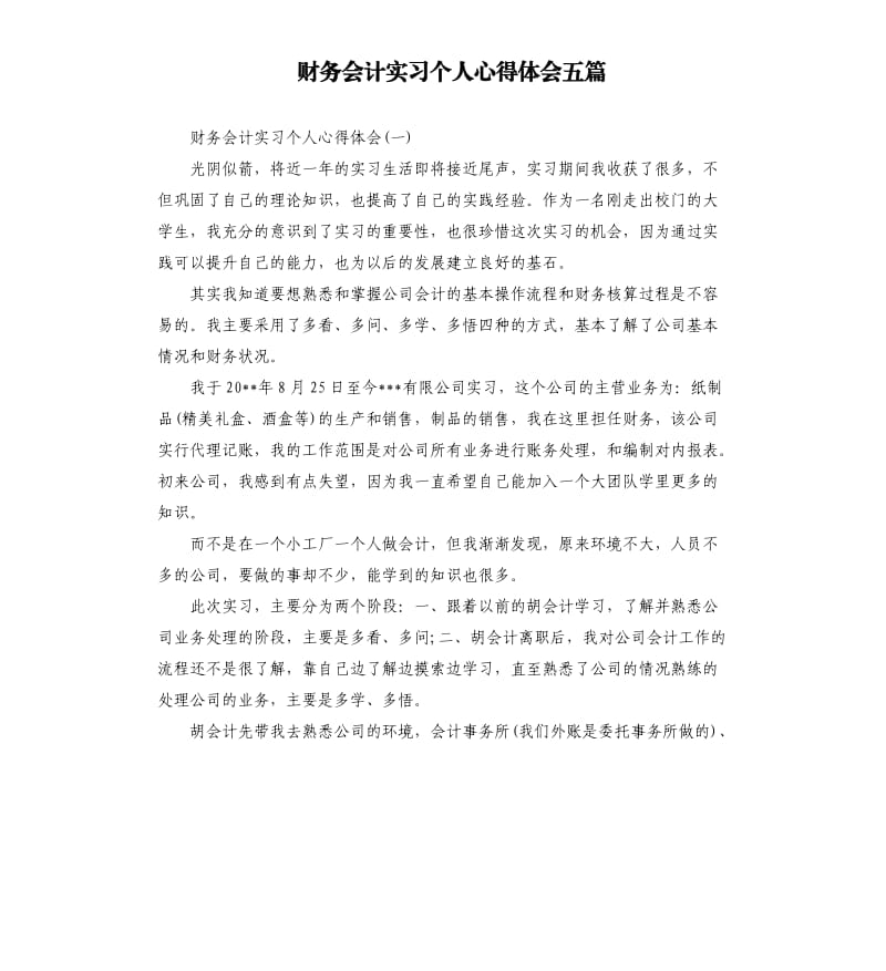 财务会计实习个人心得体会五篇_第1页