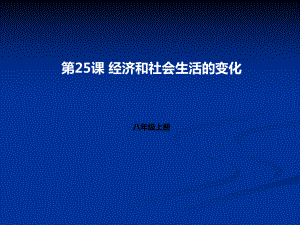 經(jīng)濟和社會生活的變化 課件(27張PPT)