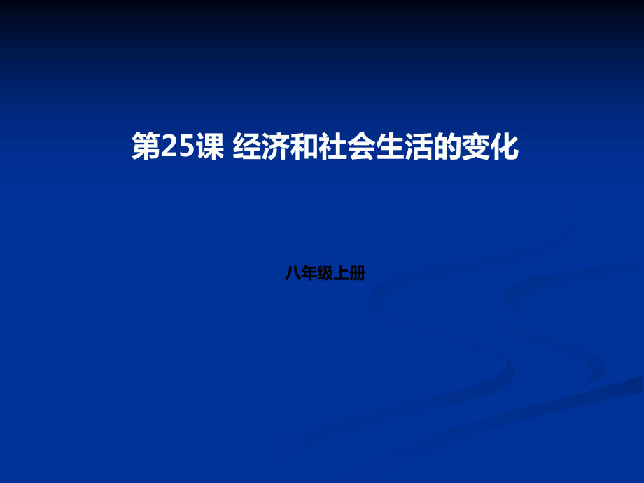 經(jīng)濟(jì)和社會(huì)生活的變化 課件(27張PPT)_第1頁(yè)