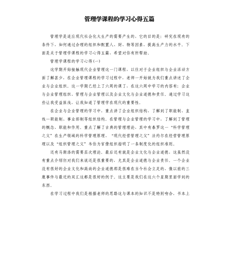 管理学课程的学习心得五篇_第1页