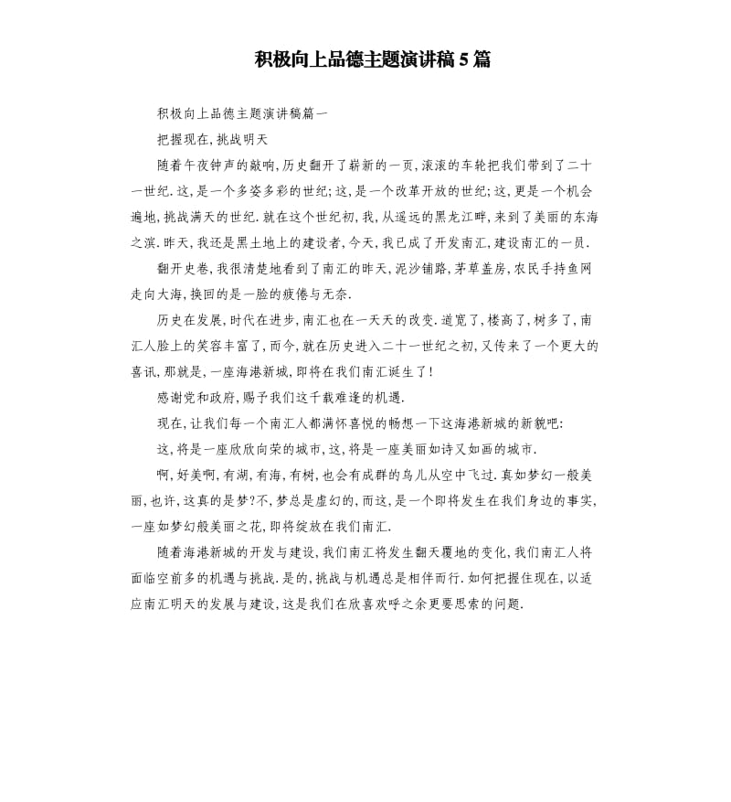 积极向上品德主题演讲稿5篇_第1页