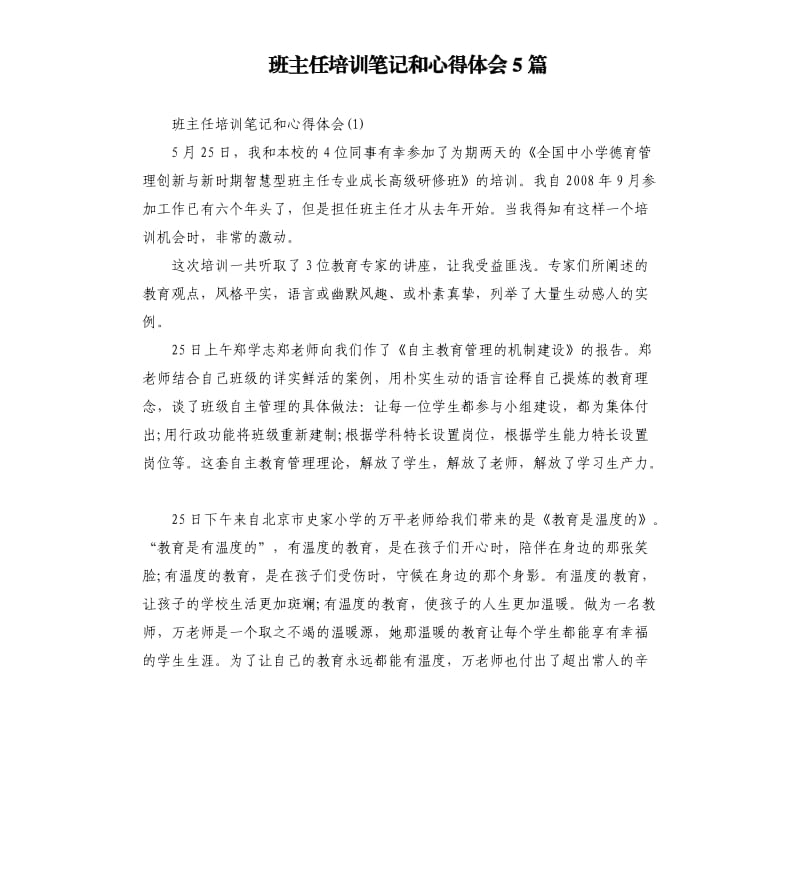 班主任培训笔记和心得体会5篇_第1页