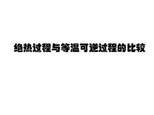 絕熱過(guò)程與等溫可逆過(guò)程的比較