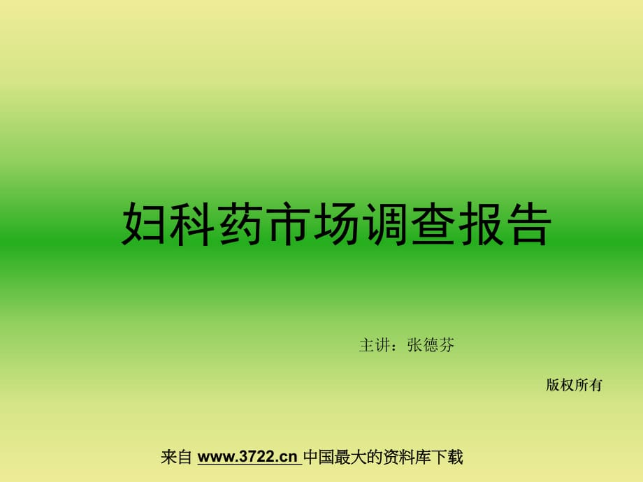 妇科药市场调查报告.ppt_第1页