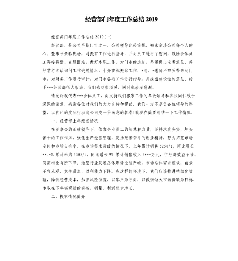 经营部门年度工作总结2019_第1页