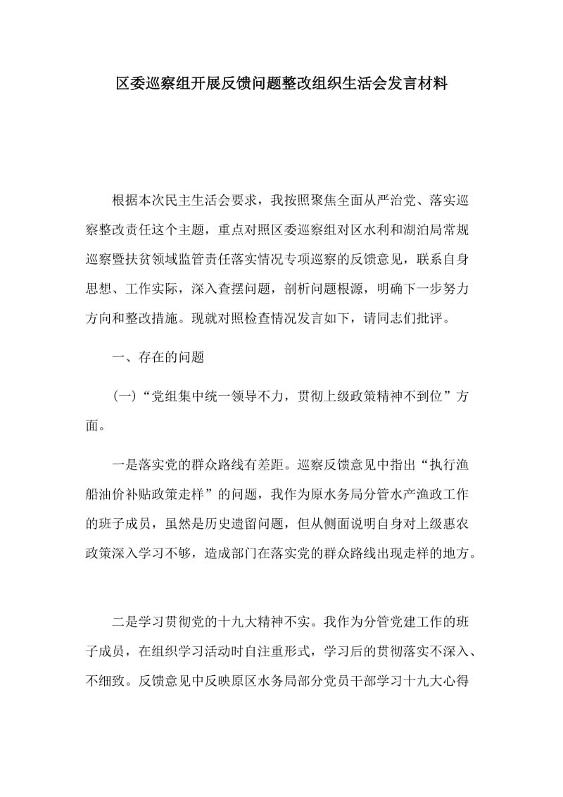 区委巡察组开展反馈问题整改组织生活会发言材料_第1页