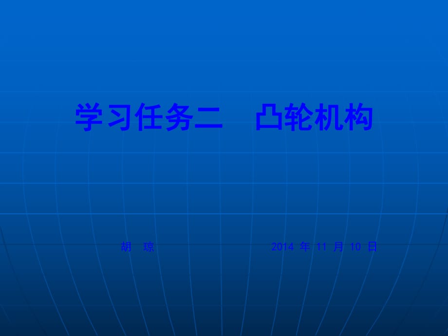 项目四汽车常用机构学习任务二凸轮机构_第1页