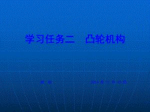 項目四汽車常用機構(gòu)學(xué)習(xí)任務(wù)二凸輪機構(gòu)