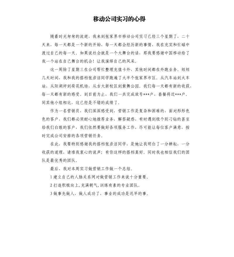 移动公司实习的心得_第1页