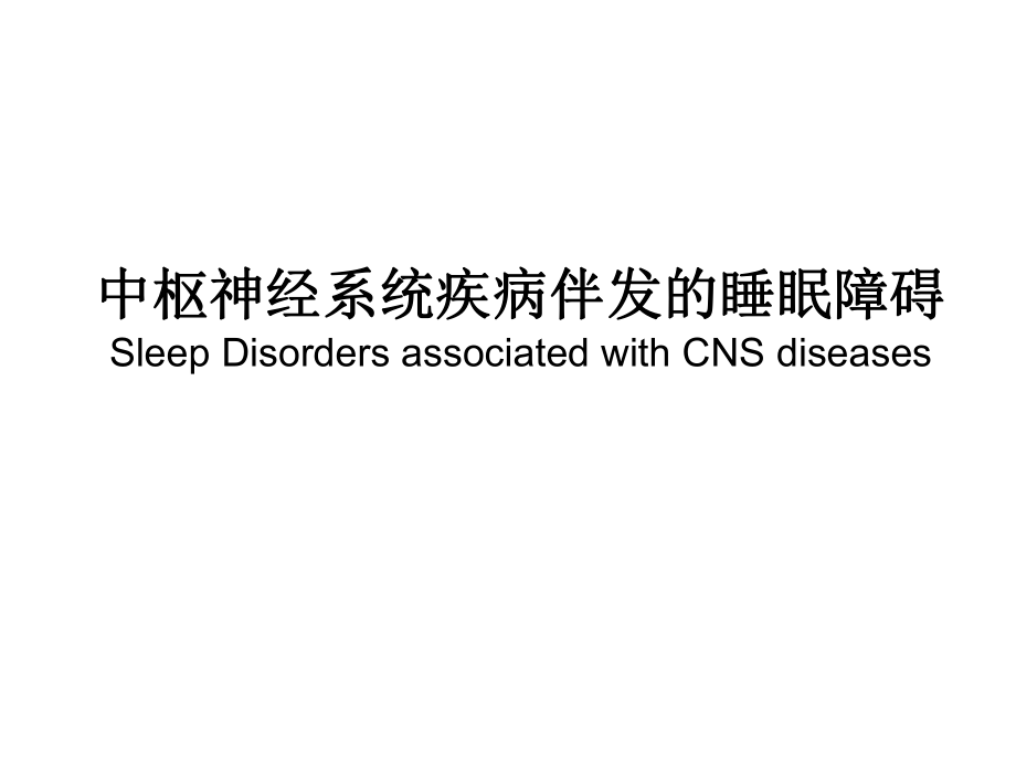 CNS疾病伴发的睡眠障碍.ppt_第1页