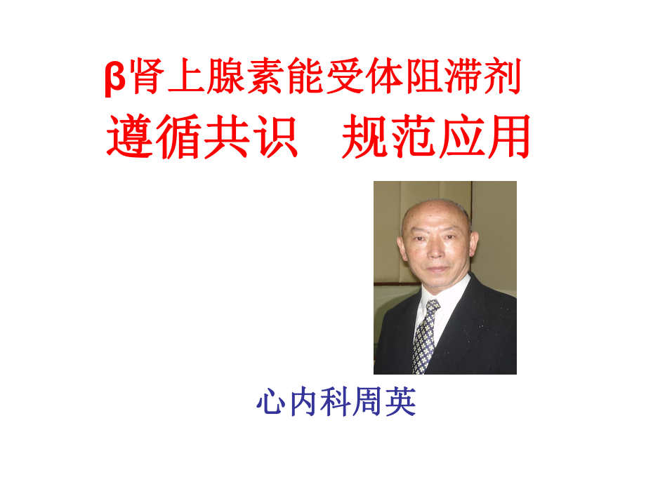 β腎上腺素能受體.ppt_第1頁