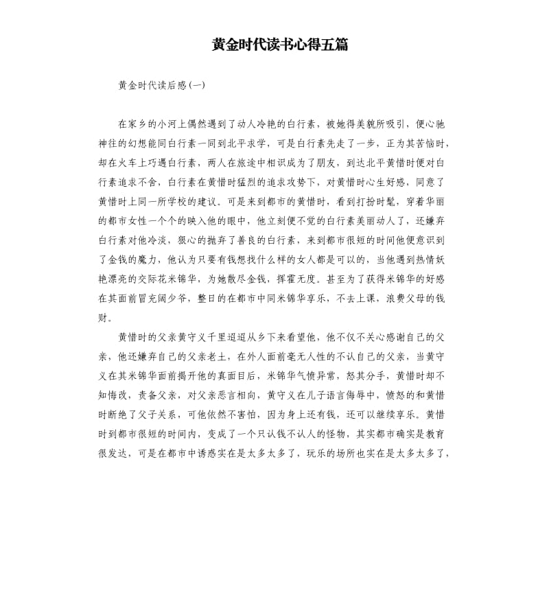 黃金時代讀書心得五篇_第1頁