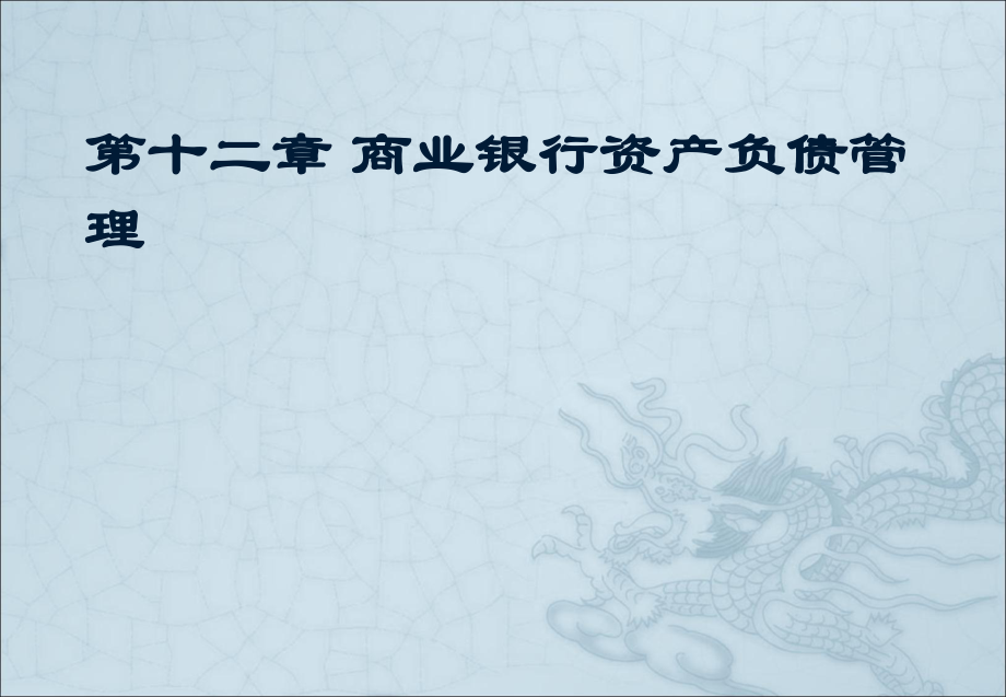 銀行從業(yè)資格考試銀行業(yè)法律法規(guī)與綜合能力課件(第十二章 商業(yè)銀行資產(chǎn)負(fù)債管理)_第1頁(yè)