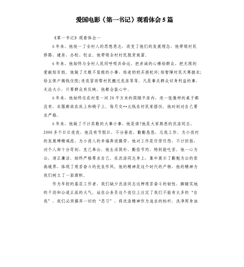 愛國電影《第一書記》觀看體會5篇_第1頁