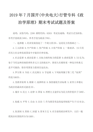 2019年7月國(guó)開(中央電大)行管?？啤墩螌W(xué)原理》期末考試試題及答案