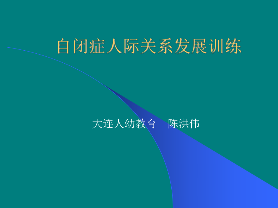 大连自闭症人际关系发展训练.ppt_第1页