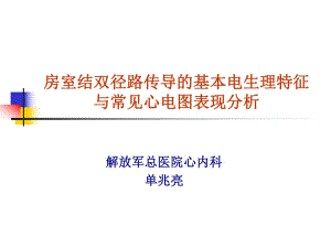 房室結(jié)雙徑路傳導(dǎo)的基本電生理特征與常見(jiàn)心電圖表現(xiàn)分析單兆亮.ppt