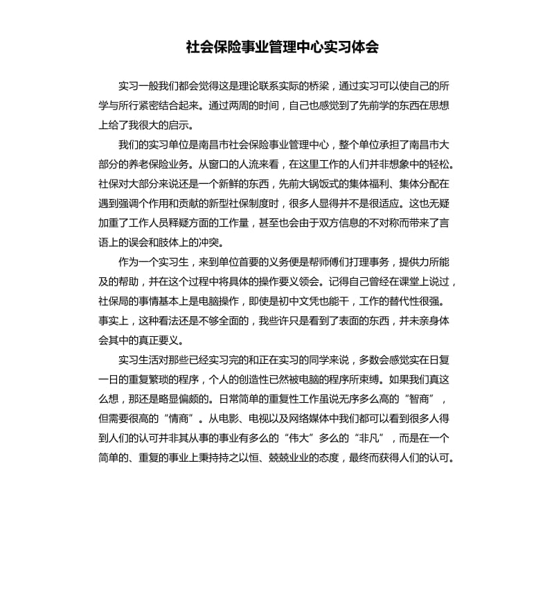 社会保险事业管理中心实习体会_第1页