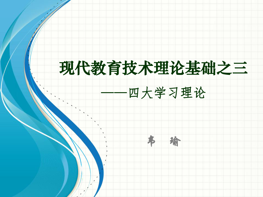 現(xiàn)代教育技術理論基礎之三-四大學習理論_第1頁