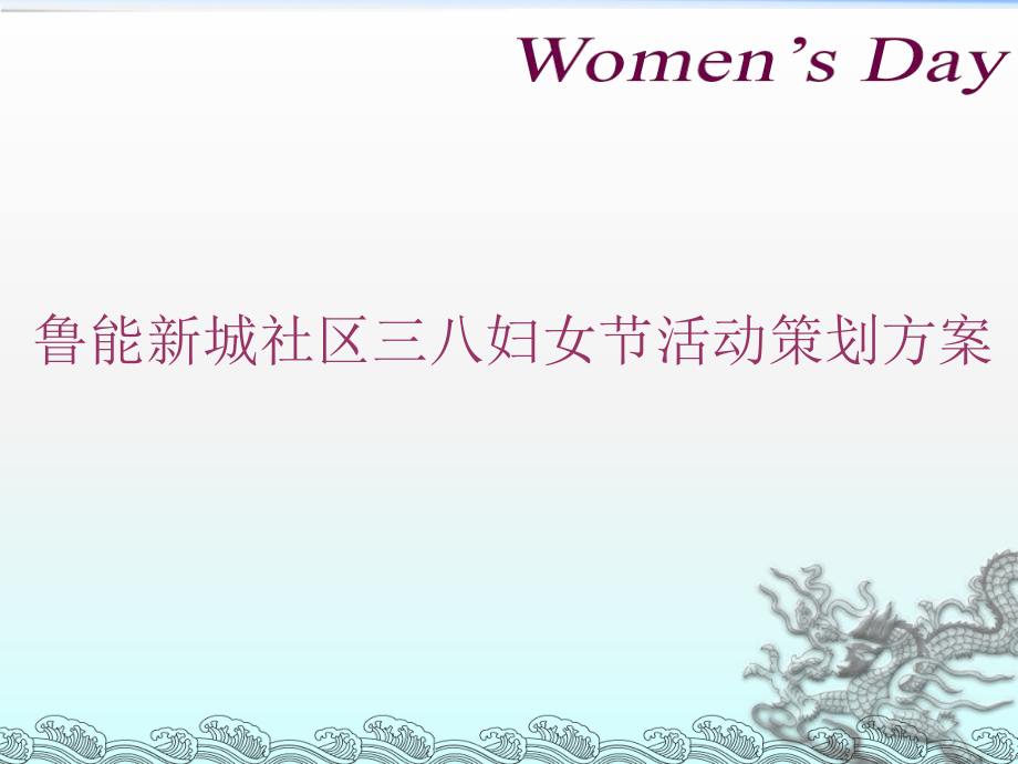 社区三八妇女节活动策划方案_第1页