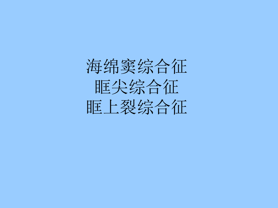 海綿竇綜合征、眶上裂綜合征及眶尖綜合征_第1頁