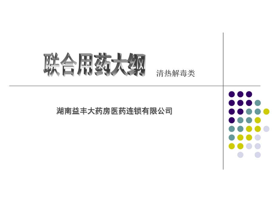 清熱解毒類用藥.ppt_第1頁