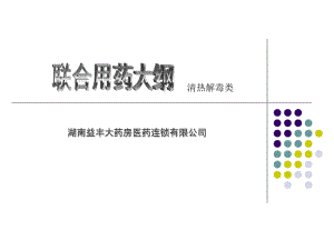 清熱解毒類用藥.ppt