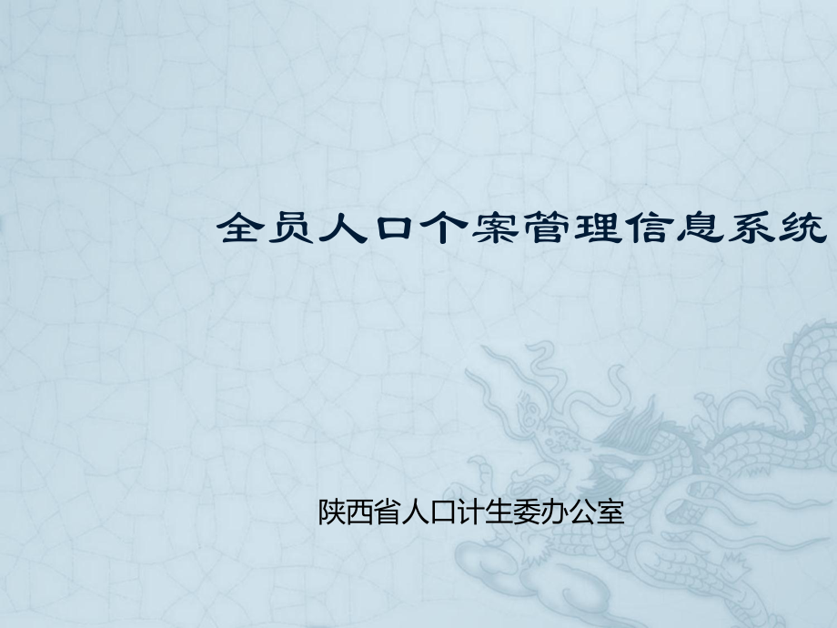 全员人口信息系统录入、查询_第1页