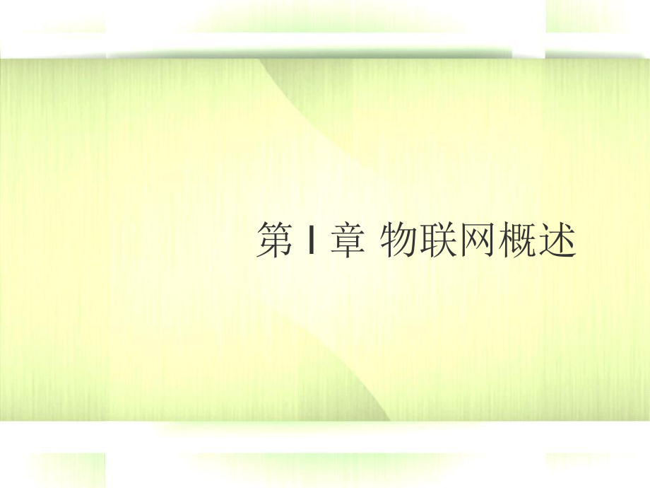 物聯(lián)網(wǎng)概述-《物聯(lián)網(wǎng)技術(shù)基礎(chǔ)教程》_第1頁(yè)