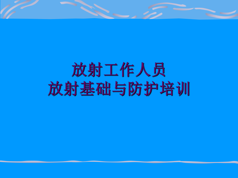 放射工作人員放射防護培訓(xùn)_第1頁