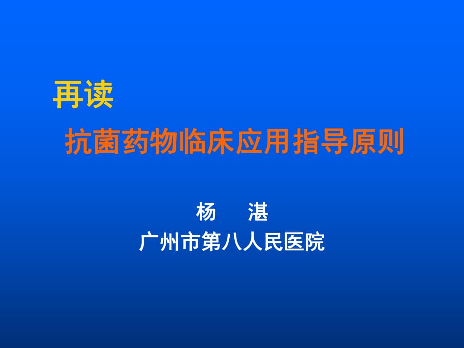 再读抗菌药物临床应用指导原则.ppt_第1页