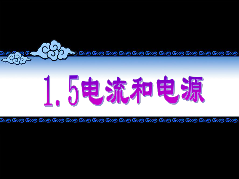 物理選修 電流和電源 1_第1頁