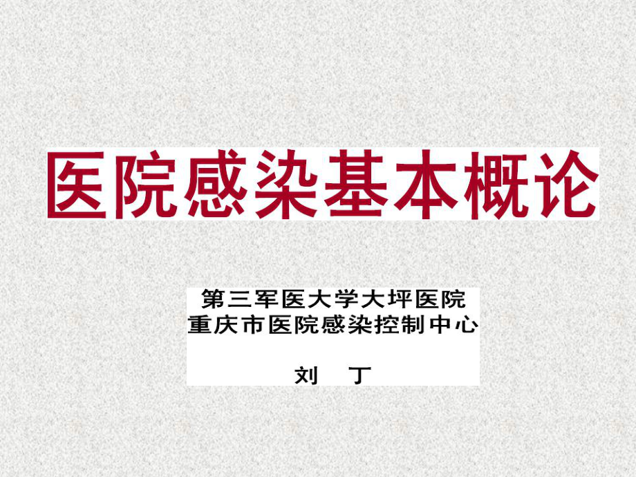 醫(yī)院感染管理 課件1院感基本概念_第1頁