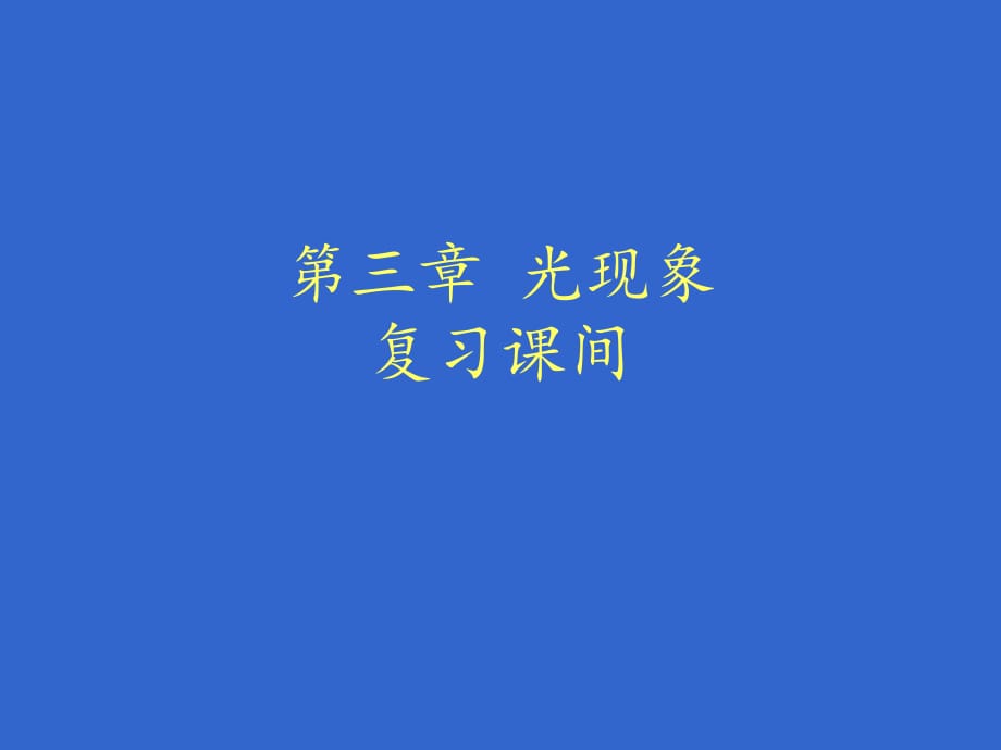 初中物理 光現(xiàn)象 復(fù)習(xí)知識(shí)點(diǎn)總結(jié)_第1頁(yè)