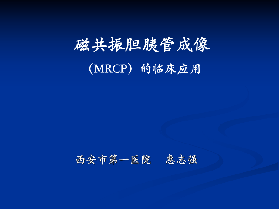 MRCP在临床的应用实用.ppt_第1页
