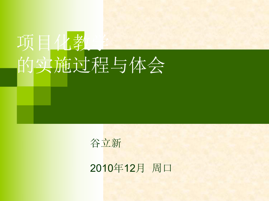 课程的整体设计项目化教学的实施过程与体会_第1页