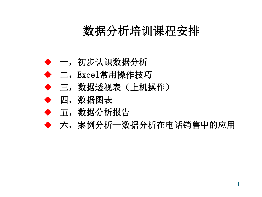 數(shù)據(jù)分析統(tǒng)計(jì)分析 培訓(xùn)PPT_第1頁(yè)