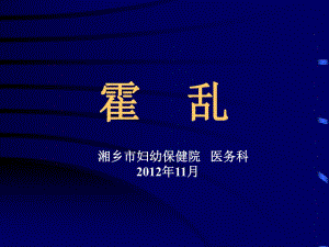 《傳染病學(xué)》課程教學(xué)霍亂.ppt