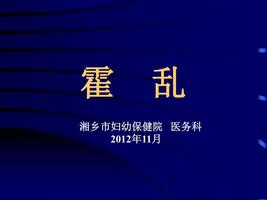 《傳染病學(xué)》課程教學(xué)霍亂.ppt_第1頁