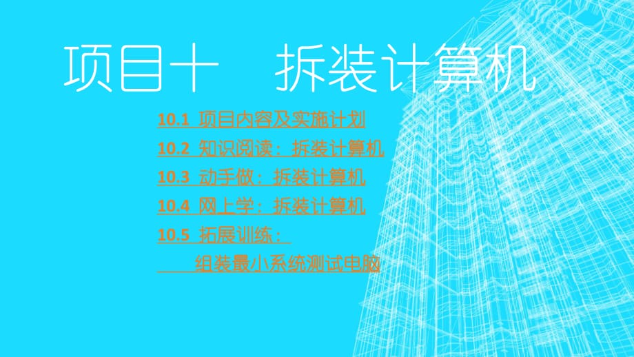 教学课件10 拆装计算机_第1页